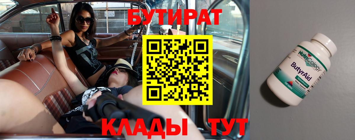 БУТИРАТ бутандиол  Вход с VPN  Кольчугино 