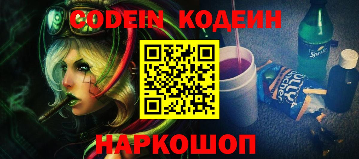 Кодеин Purple Drank Кольчугино