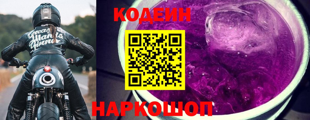 Кольчугино  Codein напиток Lean (лин)  Кодеиновый сироп Lean Purple Drank  Вход с VPN 